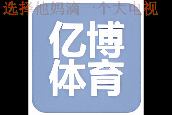 亿博体育APP下载官方正版 亿博体育APP下载官方正版