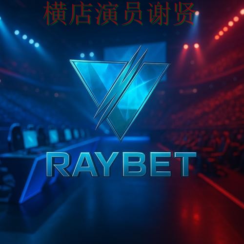 雷竞技世界杯竞猜app下载安装与玩法指南